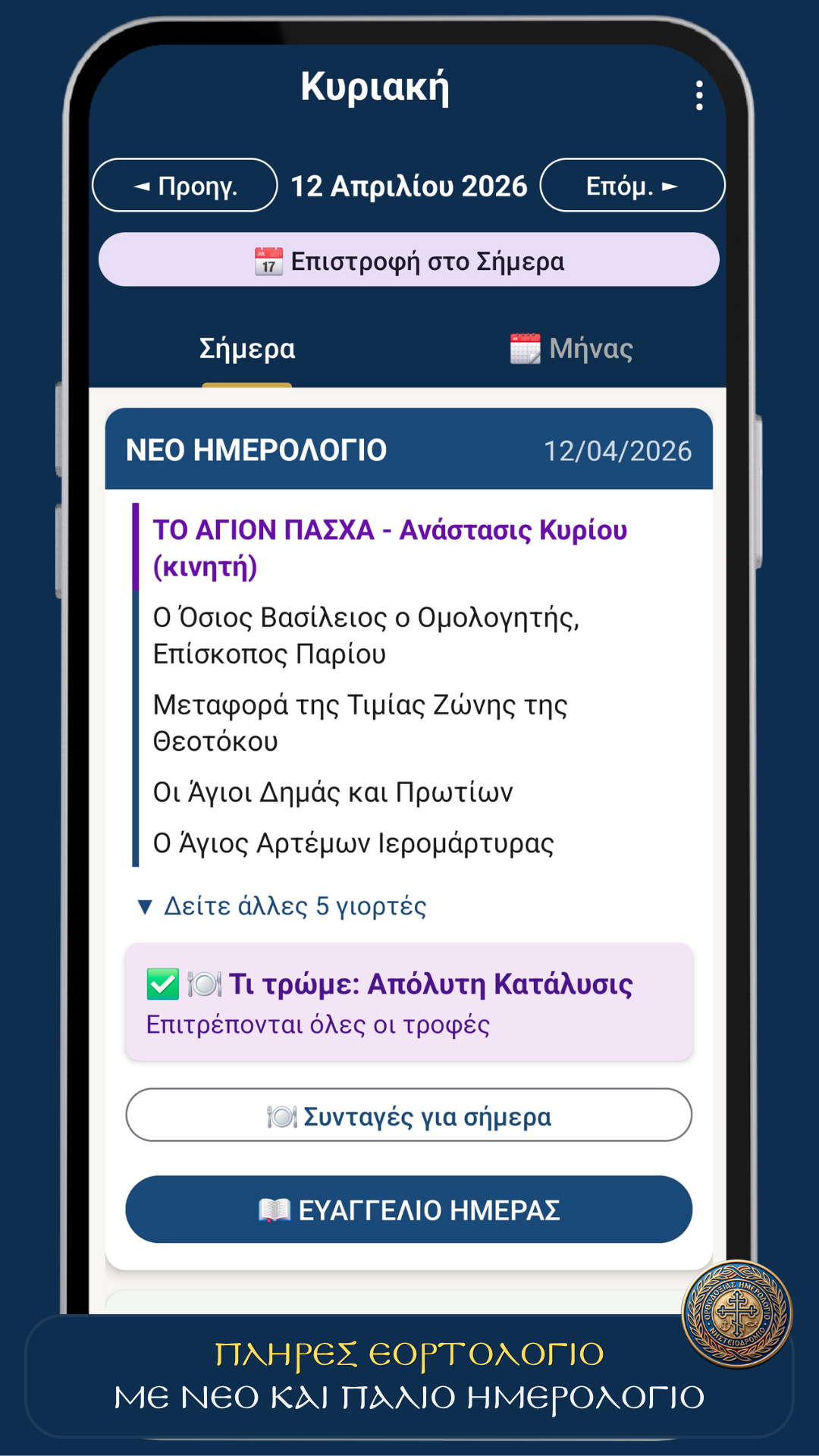 Εορτολόγιο